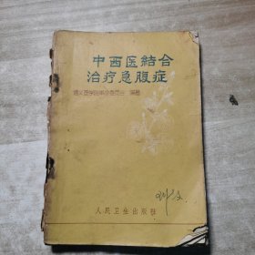 中西医结合治疗急腹症