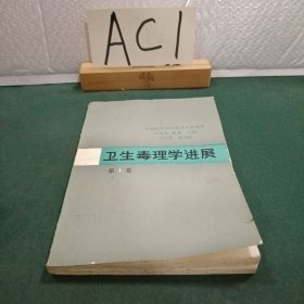 衛(wèi)生毒理學進展