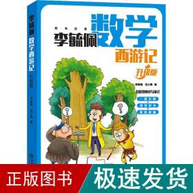 李毓佩数学西游记（升级版）