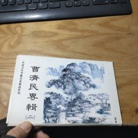 中国当代书画家精品系列曹济民专辑 二 明信片 山水