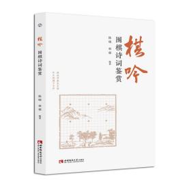 棋吟(围棋诗词鉴赏)