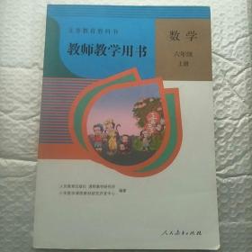 义务教育教科书 教师教学用书 数学六年级上册