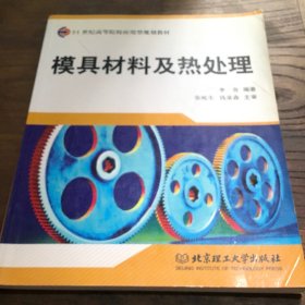 模具材料及热处理B6.16K.X