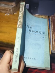 金元明清诗词理论史
