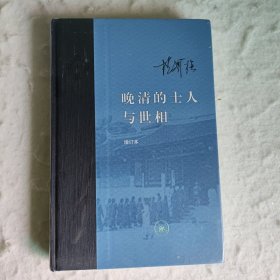 晚清的士人与世相（增补本）