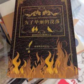 为了华丽的没落