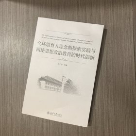 全环境育人理念的探索实践与网络思想政治教育的时代创新