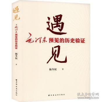 遇见:毛泽东预见的历史验证（毛泽东研究的新视角、新成果！近600个“神一级”的准确预见，从中学会：领会趋势，预见未来！）