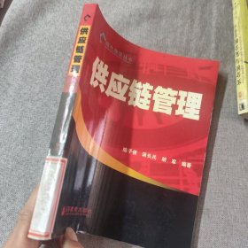 供应链管理
