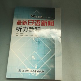 最新日语新闻听力教程