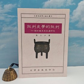 台湾文津出版社版 张三夕《批判史學的批判：劉知幾及其史通研究》（锁线胶订）自然旧