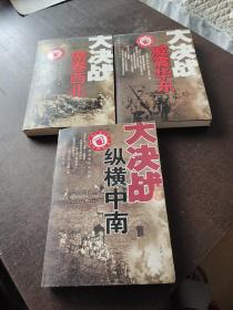 长篇战争纪实文学大决战席卷西北.威震华东.纵横中南3册合售