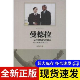 曼德拉 陸苗耕著 9787506078740 東方出版社 2015-02-01 普通圖書/小說