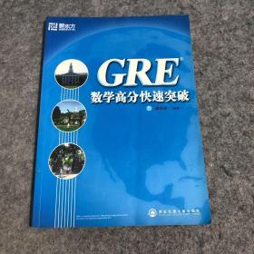 GRE数学高分快速突破