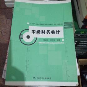 中级财务会计/“十三五”普通高等教育应用型规划教材·会计与财务系列