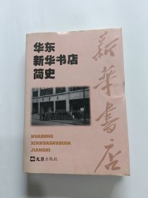 华东新华书店简史