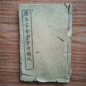 石印线装本：澄衷蒙学堂字课图说（卷三，上下两册合订）