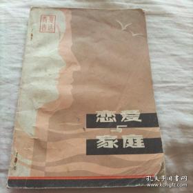 青春漫话
恋爱与家庭