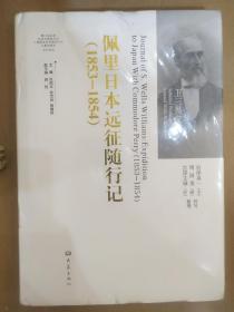 佩里日本远征随行记（1853-1854）全新塑封