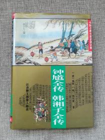 中国古典小说名著百部 钟馗全传 韩湘子全传