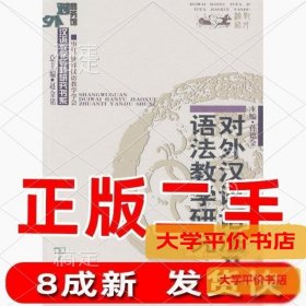 对外汉语语法及语法教学研究9787100049870正版二手书