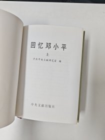 回忆邓小平（全三册 精装）