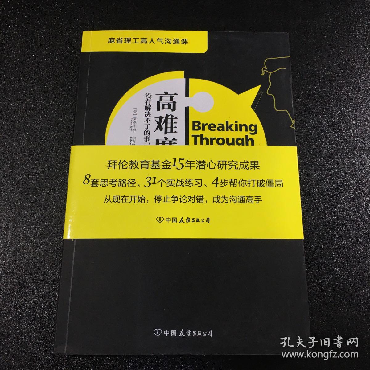 高难度沟通:麻省理工高人气沟通课.