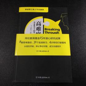 高难度沟通:麻省理工高人气沟通课.