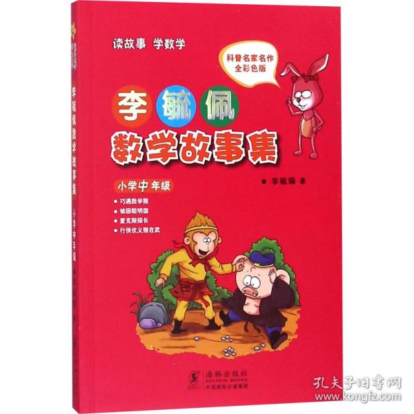 李毓佩数学故事集·小学中年级