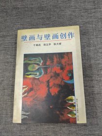 壁画与壁画创作