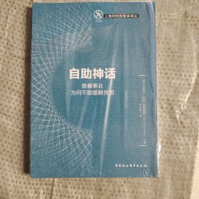 自助神话：慈善事业为何不能缓解贫困