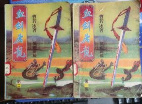 血剑屠龙 一、二