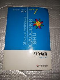 数学奥林匹克小丛书（第2版）初中卷7：组合趣题