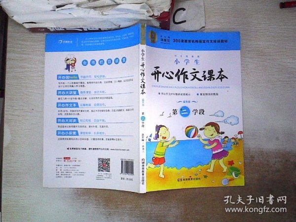 小学生开心作文课本蓝色版 第二学段 （建议三年级升学到四年级暑期适用）/300家教育机构指定作文培训教材