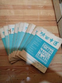 陕西中医1992年1、2、4～10、12，十本合售，16开