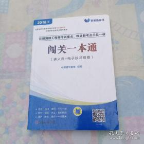 2018注册消防工程师考试重点、难点和考点三位一体闯关一本通