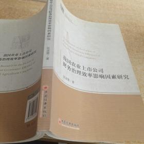 中经管理文库管理学精品系列（2）：我国农业上市公司财务治理效率影响因素研究