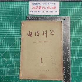 电信科学1956.1