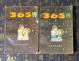 365夜（上下）