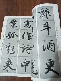 历代经典碑帖集字系列：赵孟頫前后赤壁赋集字古诗