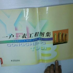 一戶一表工程圖集