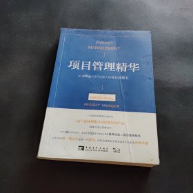 项目管理精华：给非职业项目经理人的项目管理书