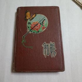 50年代“和畅”日记本，品优未用，彩插多幅。