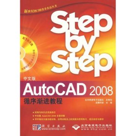 （中文版）AutoCAD 2008循环渐进教程（含盘）