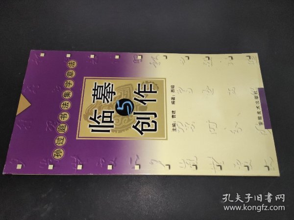 孙过庭书法集字章法——临摹与创作.第2辑