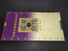 孙过庭书法集字章法——临摹与创作.第2辑