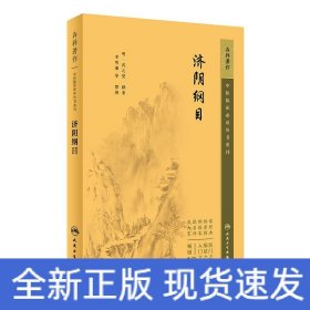 中醫(yī)臨床必讀叢書重刊——濟陰綱目