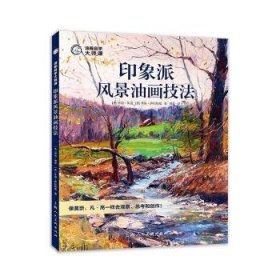 油画自学大师课：印象派风景油画技法