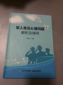 军人常见心理问题解析及辅导