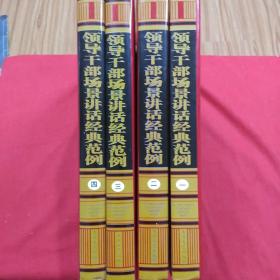 领导干部场景讲话经典范例(全4册)·16开精装版